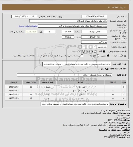 استعلام بر اساس لیست پیوست- تاکید می شود شرایط تحویل در پیوست مطالعه شود