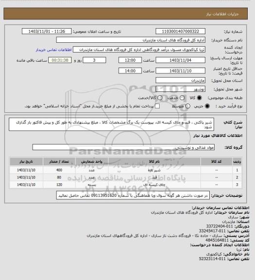 استعلام شیر پاکتی ، قند و چای کیسه ای، بپیوست یک برگ مشخصات کالا ، مبلغ پیشنهادی به طور کل و پیش فاکتور بار گذاری شود