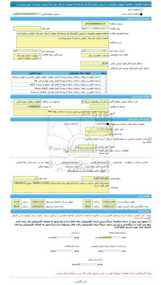 مناقصه، مناقصه عمومی همزمان با ارزیابی (یکپارچه) یک مرحله ای عملیات اجرای حفر چاه  آبرفتی شماره 2 شهر مرودشت