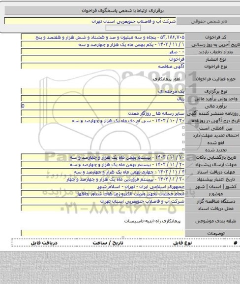 مناقصه, انجام عملیات تجهیز ونصب الکترو ژمژ های شناور چاهها