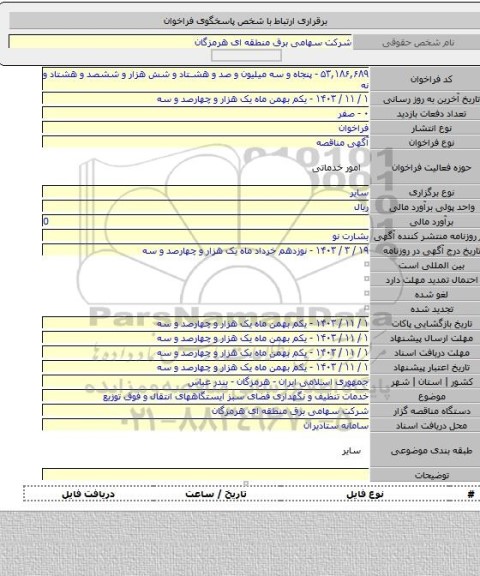 مناقصه, خدمات تنظیف و نگهداری فضای سبز ایستگاههای انتقال و فوق توزیع