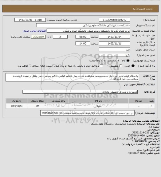 استعلام با سلام لوازم تحریر مورد نیاز است.پیوست مشاهده گردد. پیش فاکتور الزامی فاکتور رسمی.حمل ونقل بر عهده فروشنده میباشد.پرداخت 3 ماهه