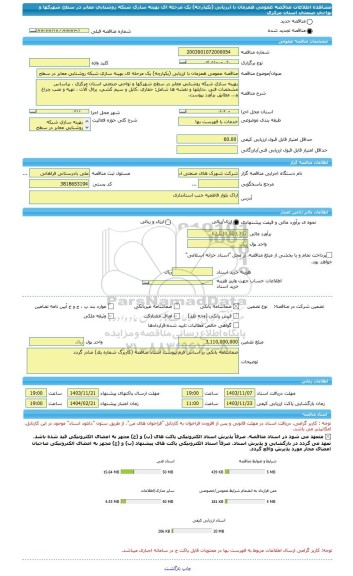 مناقصه، مناقصه عمومی همزمان با ارزیابی (یکپارچه) یک مرحله ای بهینه سازی شبکه روشنایی معابر در سطح شهرکها و نواحی صنعتی استان مرکزی