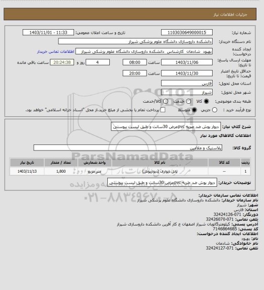 استعلام دیوار پوش ضد ضربه pvcعرض 30سانت و طبق لیست پیوستی