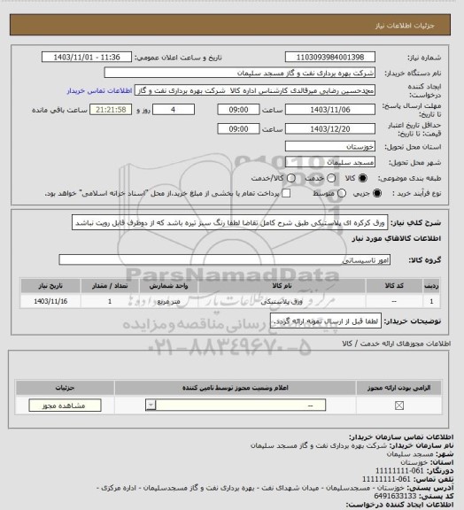 استعلام ورق کرکره ای پلاستیکی طبق شرح کامل تقاضا
لطفا رنگ سبز تیره باشد که از دوطرف قابل رویت نباشد