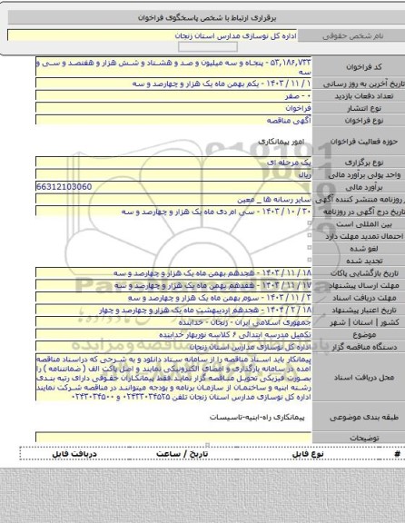 مناقصه, تکمیل مدرسه ابتدائی ۶ کلاسه نوربهار خدابنده