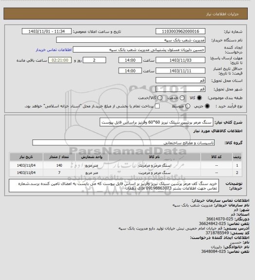 استعلام سنگ مرمر پرشین سیلک نیریز 60*60 وقرنیز براساس فایل پیوست