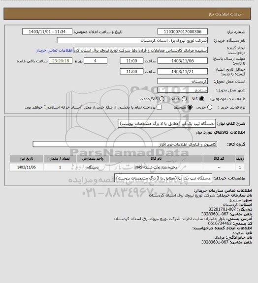 استعلام دستگاه تیپ بک آپ  (مطابق با 3 برگ مشخصات پیوست)