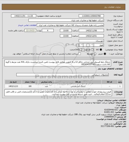 استعلام شلنگ رابط کپسول آتش نشانی جاکلز 12 و 6 کیلویی مطابق فایل پیوست تامین کننده میبایست دارای AVL نفت مرتبط با گروه کالا باشد سپهرنیا 09163433778