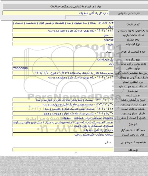 مزایده, تجدید ۲اجاره یک باب دکه جهت اغذیه فروشی به متراژ ۶ متر مربع واقع درسکوی مسافری ایستگاه راه آهن کاشان