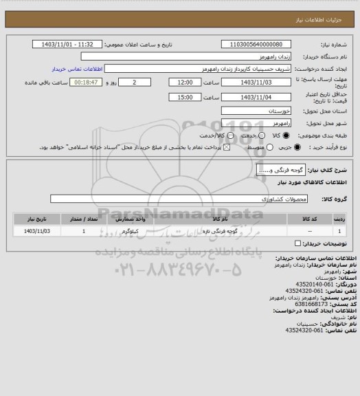 استعلام گوجه فرنگی و......