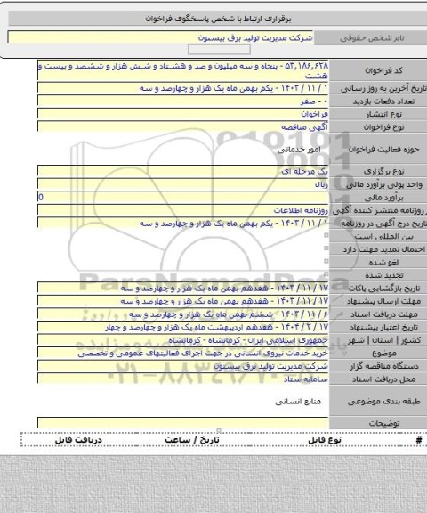 مناقصه, خرید خدمات نیروی انسانی در جهت اجرای فعالیتهای عمومی و تخصصی