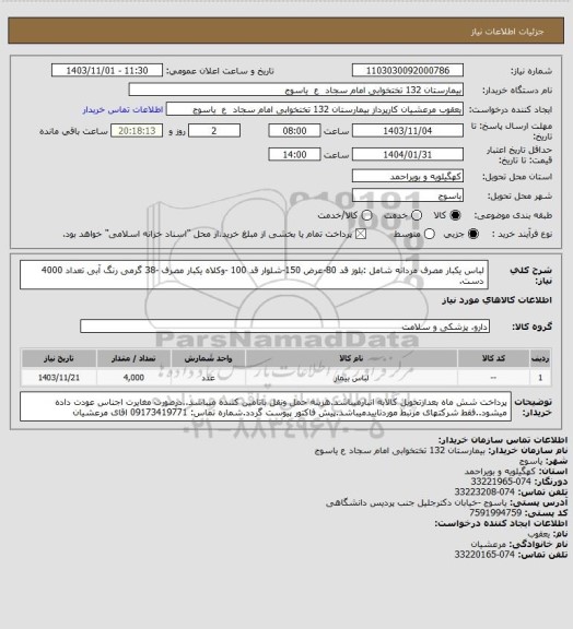 استعلام لباس یکبار مصرف مردانه شامل :بلوز قد 80-عرض 150-شلوار قد 100 -وکلاه یکبار مصرف -38 گرمی رنگ آبی تعداد 4000 دست.