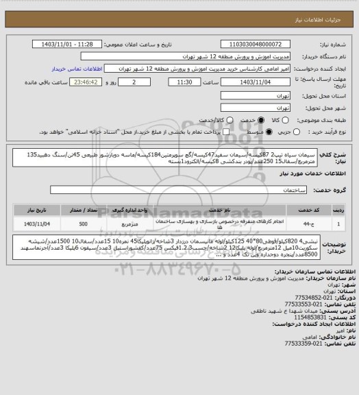 استعلام سیمان سیاه تیپ2 87کیسه/سیمان سفید47کیسه/گچ سوپرمتین184کیسه/ماسه دوبارشور طبیعی 45تن/سنگ دهبید135 مترمربع/سفال15 250عدد/پودر بندکشی 8کیسه/الکترود1بسته