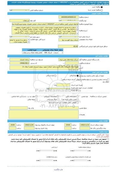 مناقصه، فراخوان ارزیابی کیفی مناقصه م ع پ 1403/027 / انجام خدمات حجمی تعمیرات روزمره وپیشگیرانه منازل، ادارات، خوابگاه ها، اماکن عمومی و راه های داخلی و خدمات