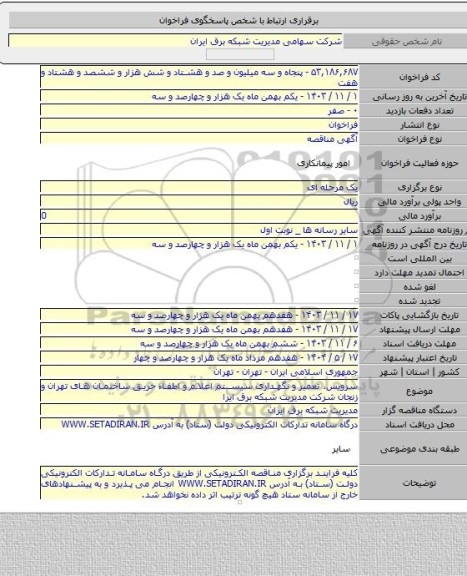 مناقصه, سرویس، تعمیر و نگهداری سیستم اعلام و اطفاء حریق ساختمان های تهران و زنجان  شرکت مدیریت شبکه برق ایرا