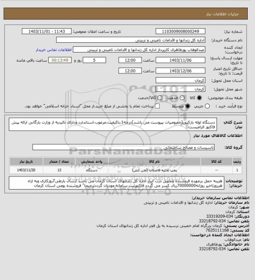 استعلام دستگاه لوله بازکنی(خصوصیات بپیوست می باشد)درجه1،باکیفیت،مرغوب،استاندارد ودارای تائیدیه از وزارت بارگانی ارائه پیش فاکتور الزامیست