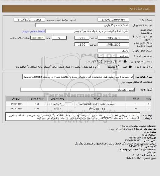 استعلام 2 ردیف انواع پیچ و مهره طبق مشخصات فنی، متریال، سایز و اطلاعات مندرج در تقاضای 0330065 پیوست