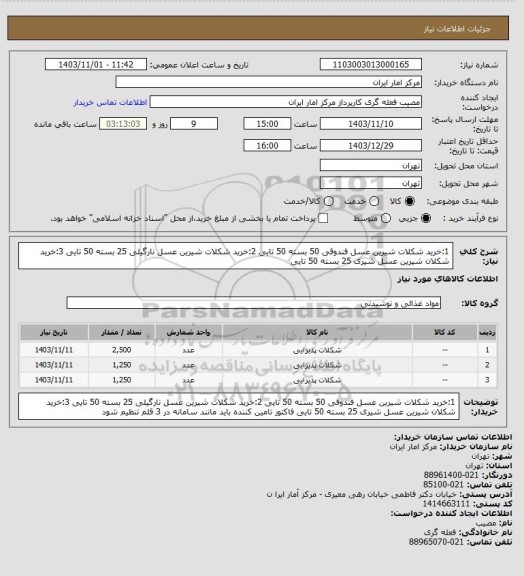 استعلام 1:خرید شکلات شیرین عسل فندوقی 50 بسته 50 تایی
2:خرید شکلات شیرین عسل نارگیلی 25 بسته 50 تایی
3:خرید شکلان شیرین عسل شیری 25 بسته 50 تایی