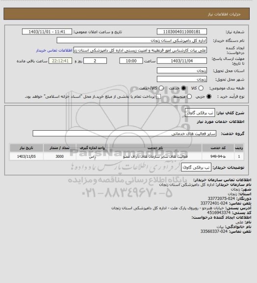 استعلام تب برفکی گاوی