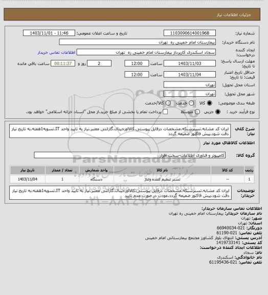 استعلام ایران کد مشابه.تسترشبکه.مشخصات درفایل پیوستی.کالااورجینال.گارانتی معتبر.نیاز به تایید واحد IT.تسویه1هفته.به تاریخ نیاز دقت شود.پیش فاکتور ضمیمه گردد