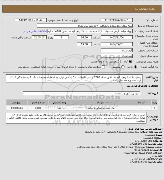 استعلام بیمارستان دکترمحمد کرمانشاهی تعداد 7000 چسب لکوپلاست 5 سانتی نیاز دارد.لطفا به توضیحات دقت کنیدنمایندگی کدirc قیمت مصوب مدت بازپرداخت.