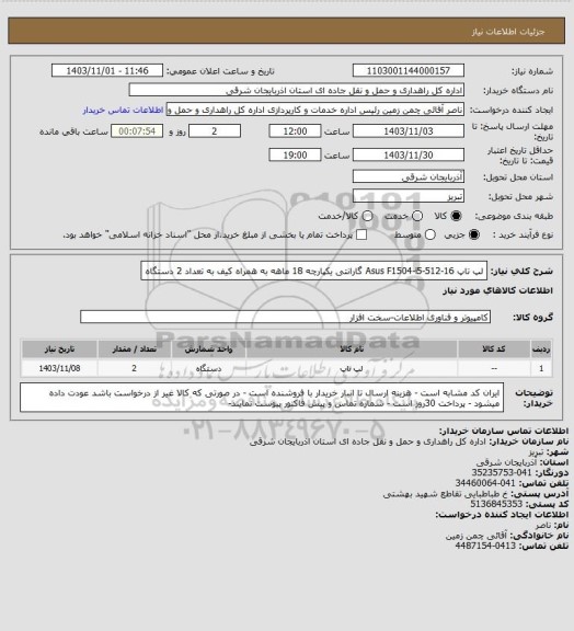 استعلام لپ تاپ Asus F1504-i5-512-16 گارانتی یکپارچه 18 ماهه به همراه کیف به تعداد 2 دستگاه