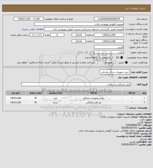 استعلام خرید تجهیزات دندان پزشکی