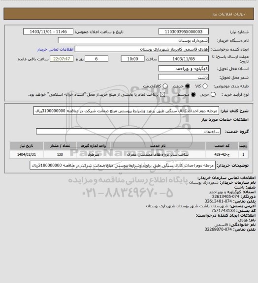 استعلام مرحله دوم احداث کانال سنگی طبق براورد وشرایط پیوستی  مبلغ ضمانت شرکت در مناقصه 3100000000ریال