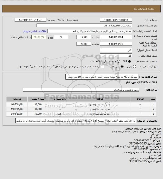 استعلام سرنگ 2 تکه در سه سایز 2سی سی 5سی سی  و 10سی سی