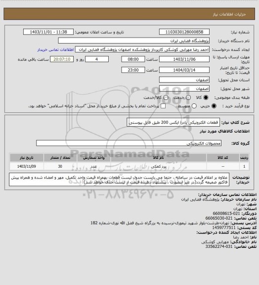 استعلام قطعات الکترونیکی پادرا ایکس 200 طبق فایل پیوستی