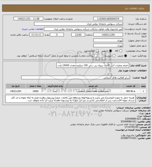 استعلام انجام عملیات آنتن گذاری برروی پی سی 150 میکرون
مقدار 15000 عدد