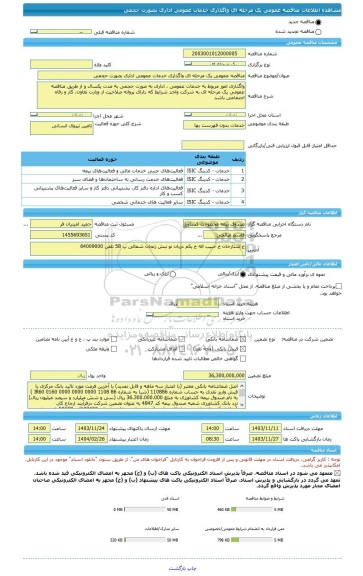 مناقصه، مناقصه عمومی یک مرحله ای واگذاری خدمات عمومی اداری بصورت حجمی