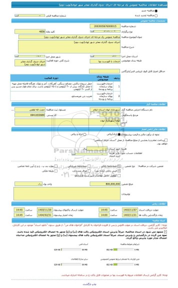 مناقصه، مناقصه عمومی یک مرحله ای اجرای جدول گذاری معابر شهر ایوان(نوبت دوم)