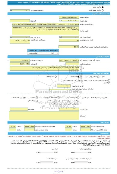 مناقصه، فراخوان ارزیابی کیفی شرح کالا: ) P/F CATERPILLAR DIESEL ENGINE MOD.3500 SERIES  بشماره تقاضا 0313548012 و 0313548013 بشماره مناقصه FP/17-03/103  ( بلوک