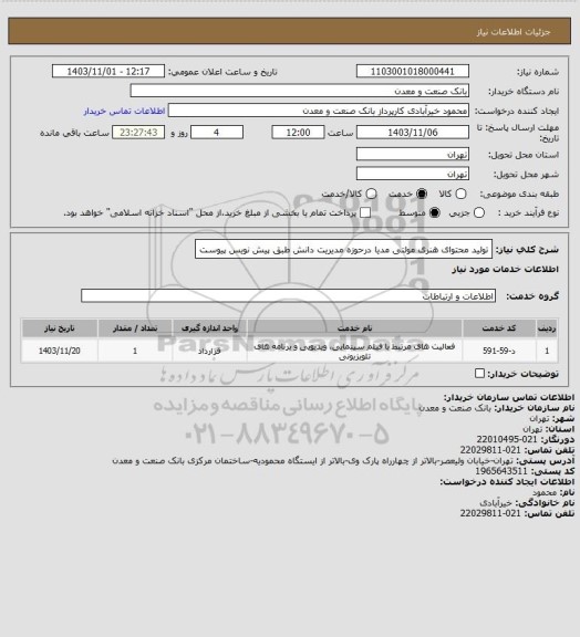 استعلام تولید محتوای هنری مولتی مدیا درحوزه مدیریت دانش طبق پیش نویس پیوست