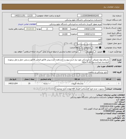 استعلام باسلام مواد مصرفی دندانپزشکی مورد نیاز است.پیوست مشاهده گردد.پیش فاکتور الزامی فاکتور رسمی حمل و نقل برعهده فروشنده میباشد.پرداخت 3 ماهه