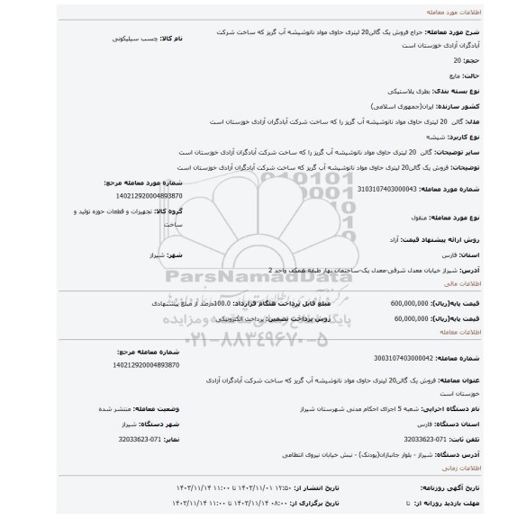 مزایده، فروش یک گالن20 لیتری حاوی مواد نانوشیشه آب گریز که ساخت شرکت آبادگران آزادی خوزستان است