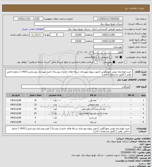 استعلام خرید انواع پایه بتونی چهارگوش (جهت پروژه بهسازی شبکه های خارج از روستا) ( طرح بهسازی روستایی) 1403 ( منابع داخلی توانیر ) (طبق مشخصات فنی)