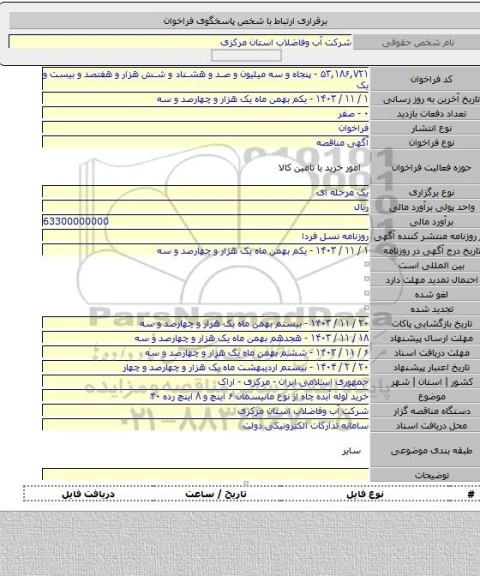 مناقصه, خرید لوله آبده چاه از نوع مانیسمان ۶ اینچ و ۸ اینچ رده ۴۰