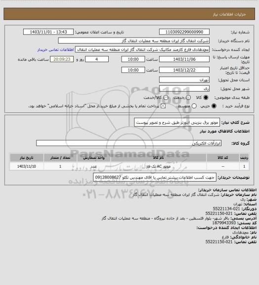 استعلام موتور برق بنزینی اینورتر طبق شرح و تصویر پیوست