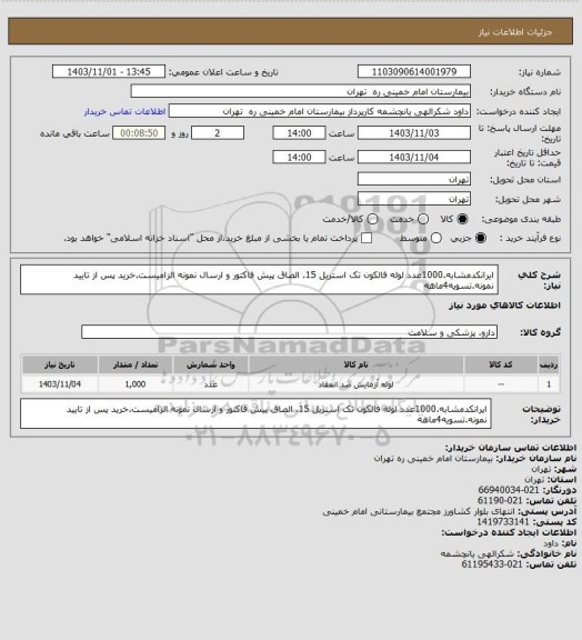 استعلام ایرانکدمشابه.1000عدد لوله فالکون تک استریل 15. الصاق پیش فاکتور و ارسال نمونه الزامیست.خرید پس از تایید نمونه.تسویه4ماهه