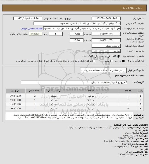 استعلام لپ تاب مطابق مشخصات data sheet پیوست