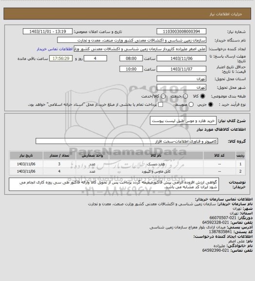 استعلام خرید هارد و موس طبق لیست پیوست