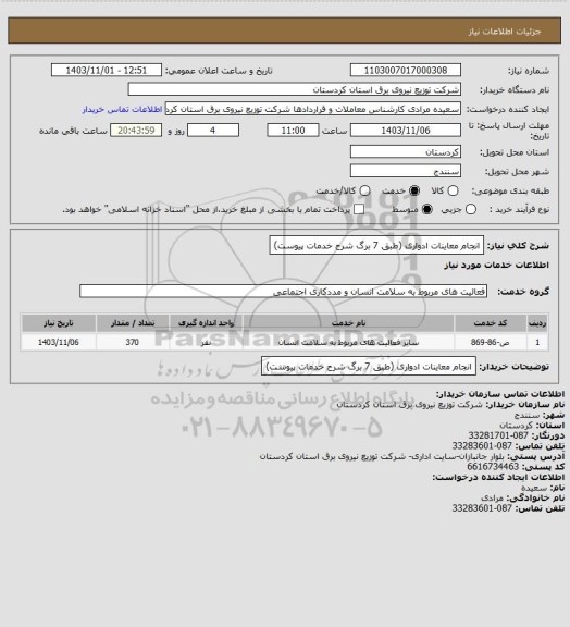 استعلام انجام معاینات ادواری
(طبق 7 برگ شرح خدمات پیوست)