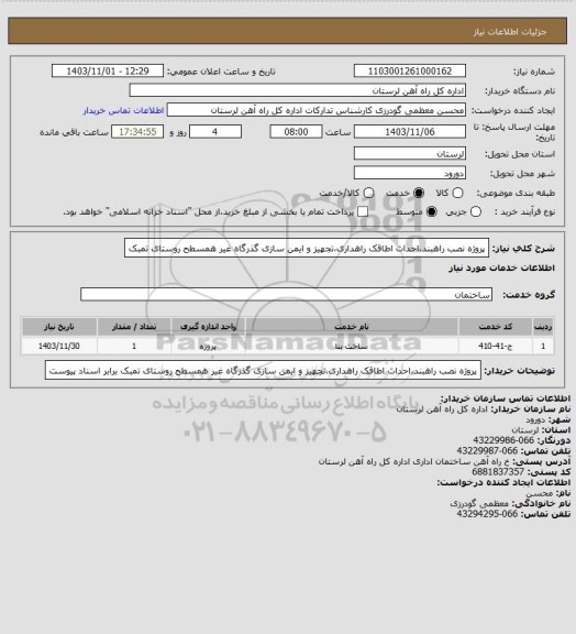 استعلام پروژه نصب راهبند،احداث اطاقک راهداری،تجهیز و ایمن سازی گذرگاه غیر همسطح روستای تمبک