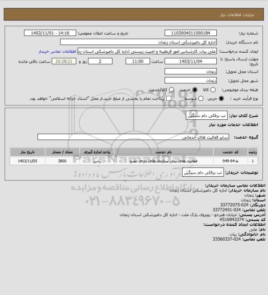 استعلام تب برفکی دام سنگین