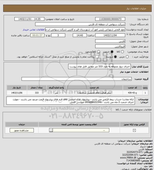 استعلام اجرای دیوار محوطه به طول 333 متر مطابق فایل های پیوست