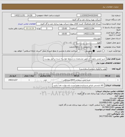 استعلام شیر ایمنی پایلوت دار طبق مشخصات و شرایط خواسته شده در فیل پیوست