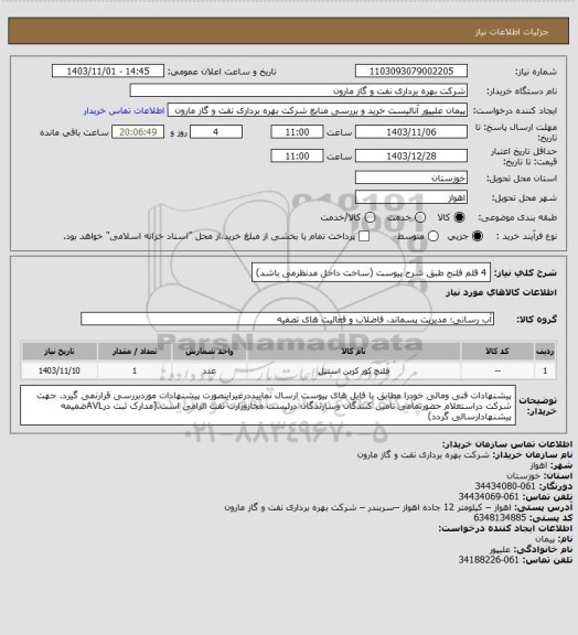 استعلام 4 قلم فلنج طبق شرح پیوست (ساخت داخل مدنظرمی باشد)